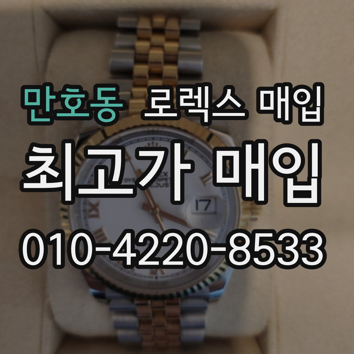 만호동 로렉스 매입