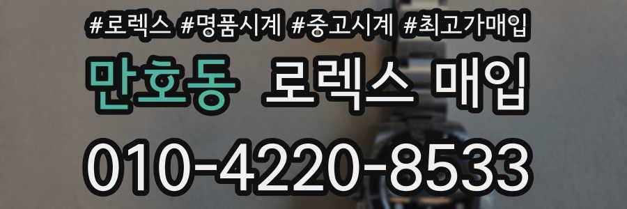 만호동 로렉스 매입