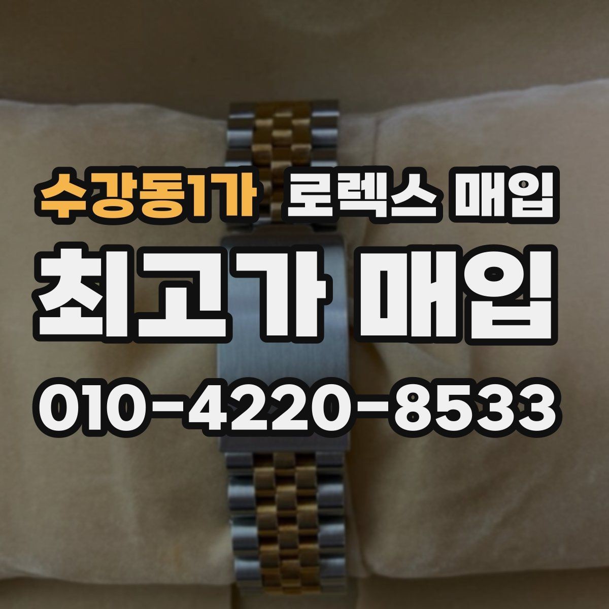 수강동1가 로렉스 매입 방문 없이 비대면으로 진행하는 전체 흐름