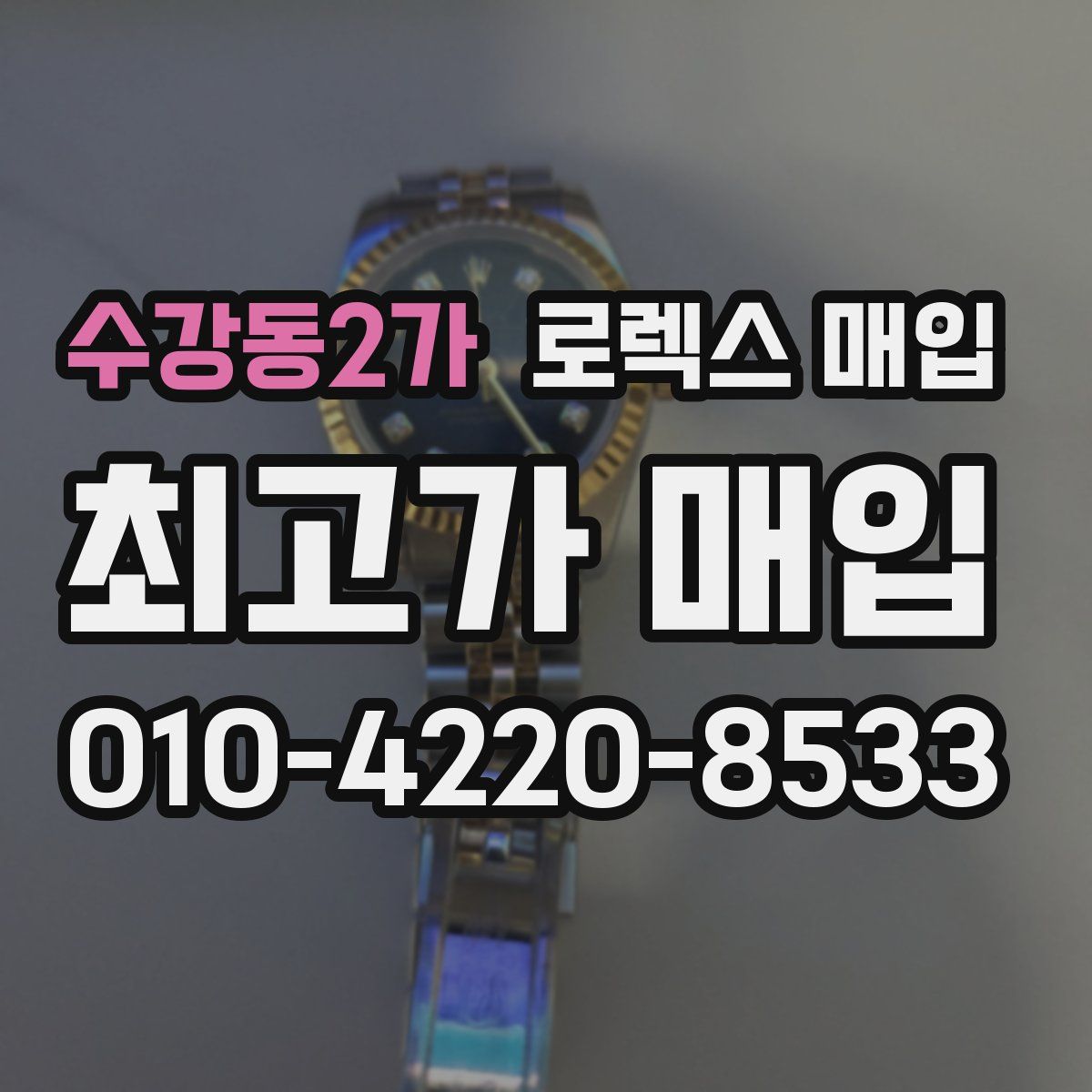 수강동2가 로렉스 매입