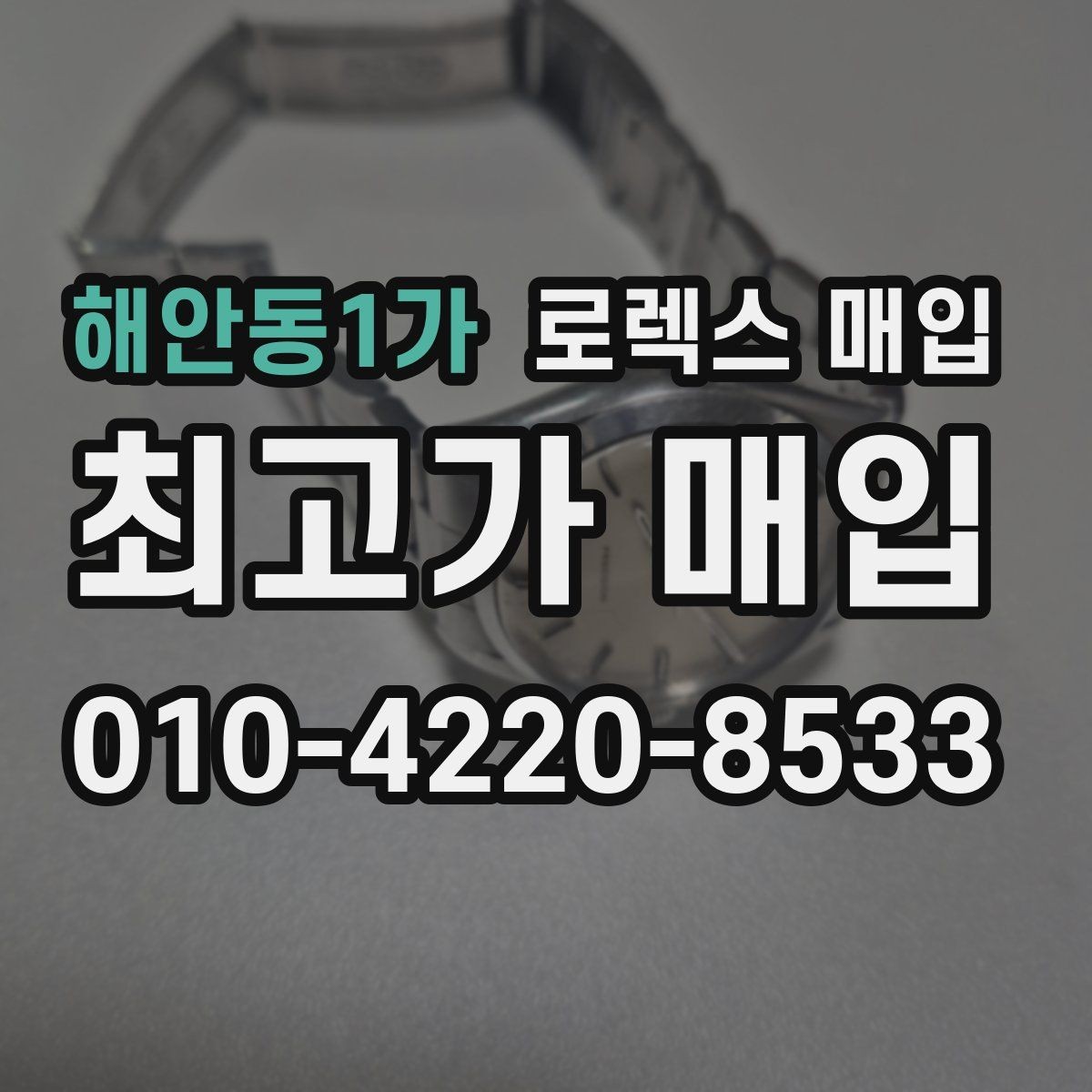 해안동1가 로렉스 매입 실물 확인이 중요한 핵심 이유