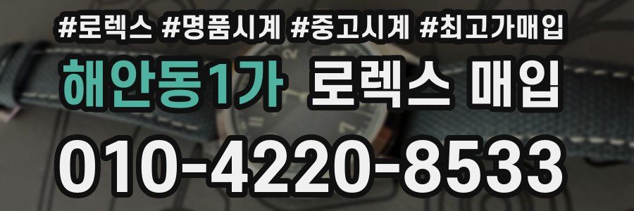 해안동1가 로렉스 매입