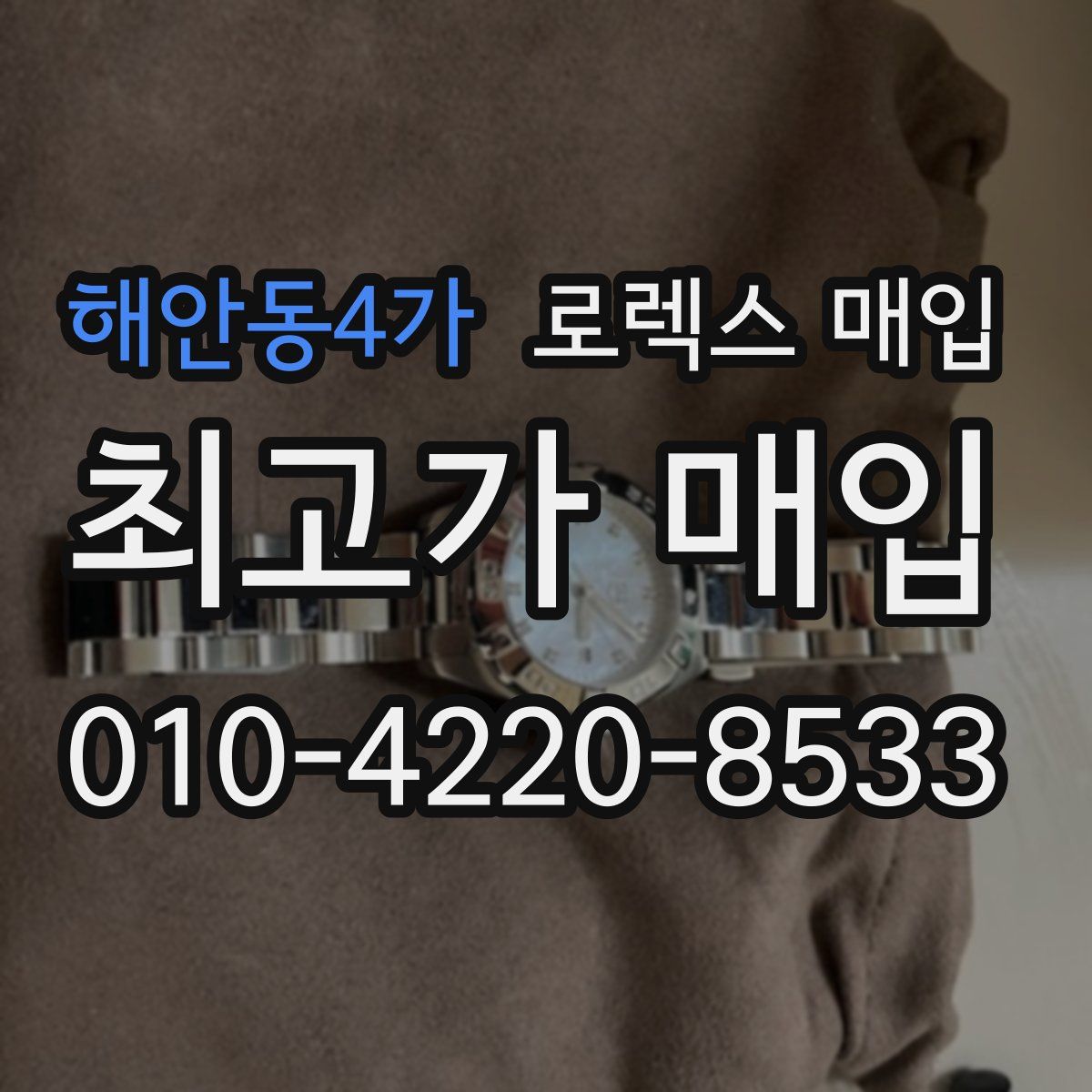 해안동4가 로렉스 매입