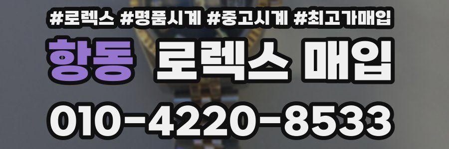 항동 로렉스 매입