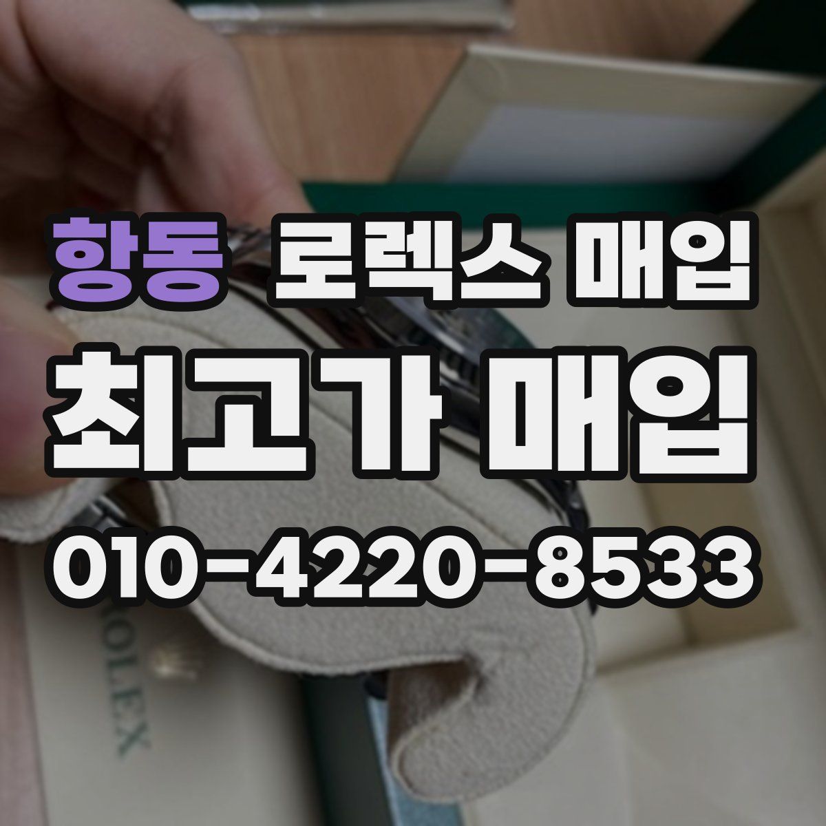 항동 로렉스 매입