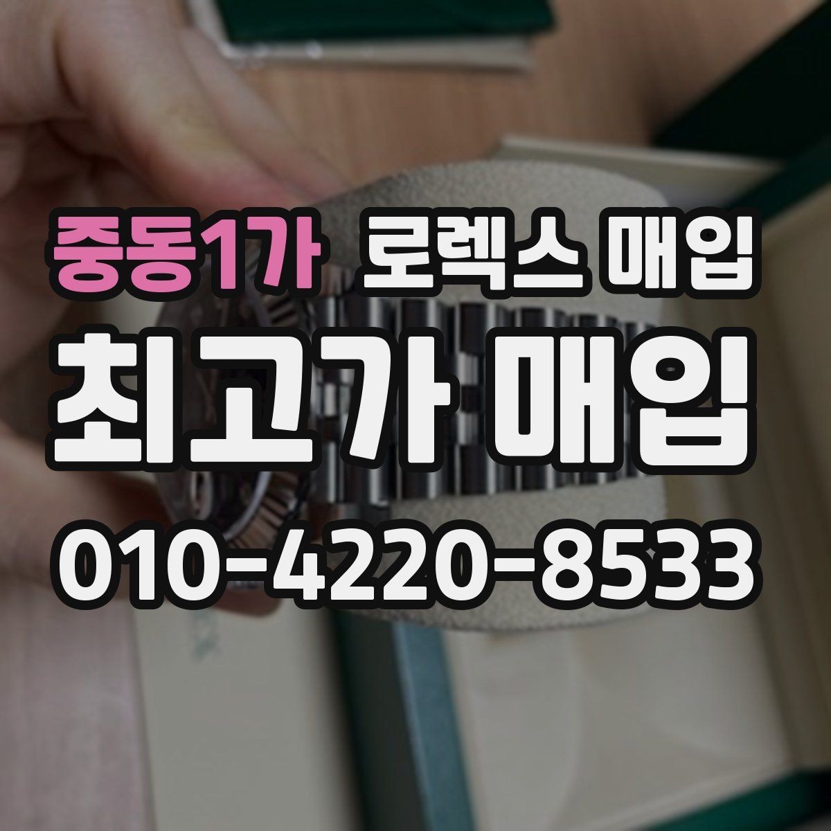 중동1가 로렉스 매입 당일 거래를 원할 때 준비할 것
