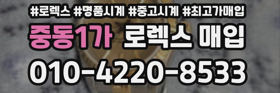 중동1가 로렉스 매입
