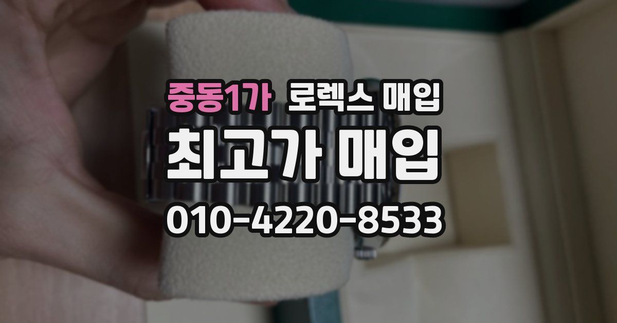중동1가 로렉스 매입