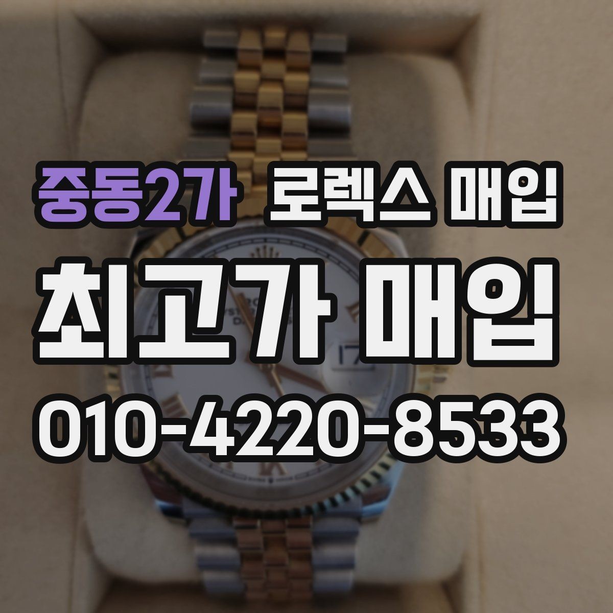 중동2가 로렉스 매입 보관함 습기로 생길 수 있는 문제