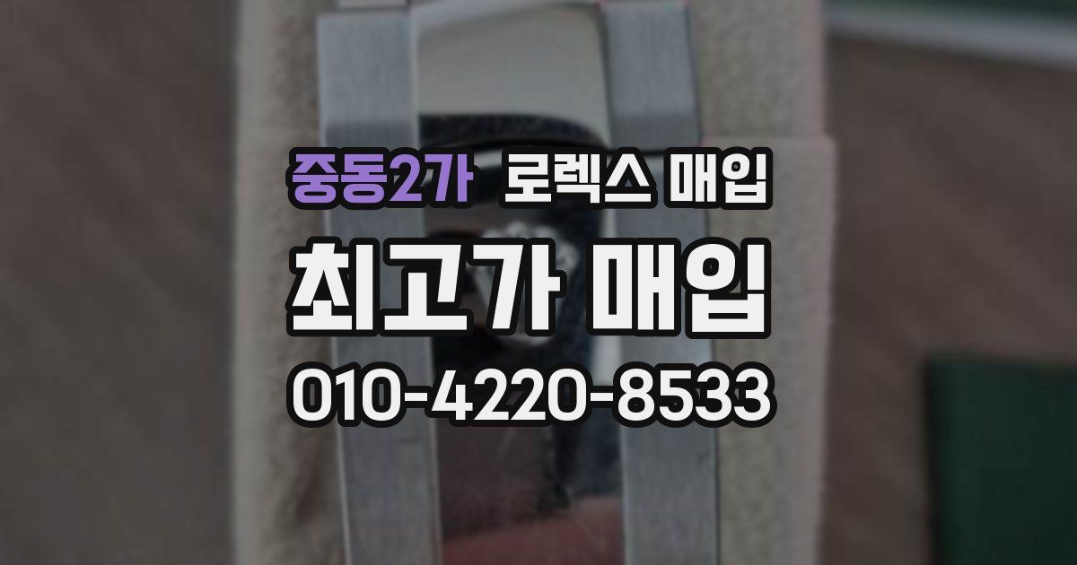 중동2가 로렉스 매입