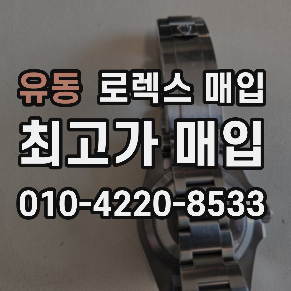 유동 로렉스 매입