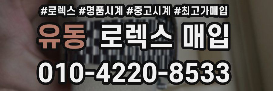 유동 로렉스 매입