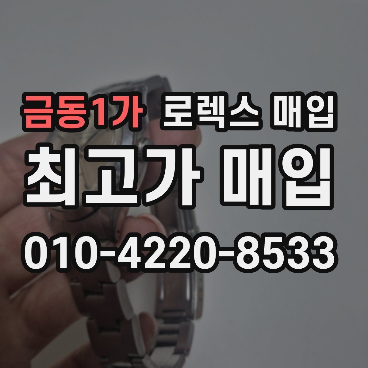 금동1가 로렉스 매입 박스만 없어도 견적이 달라질까