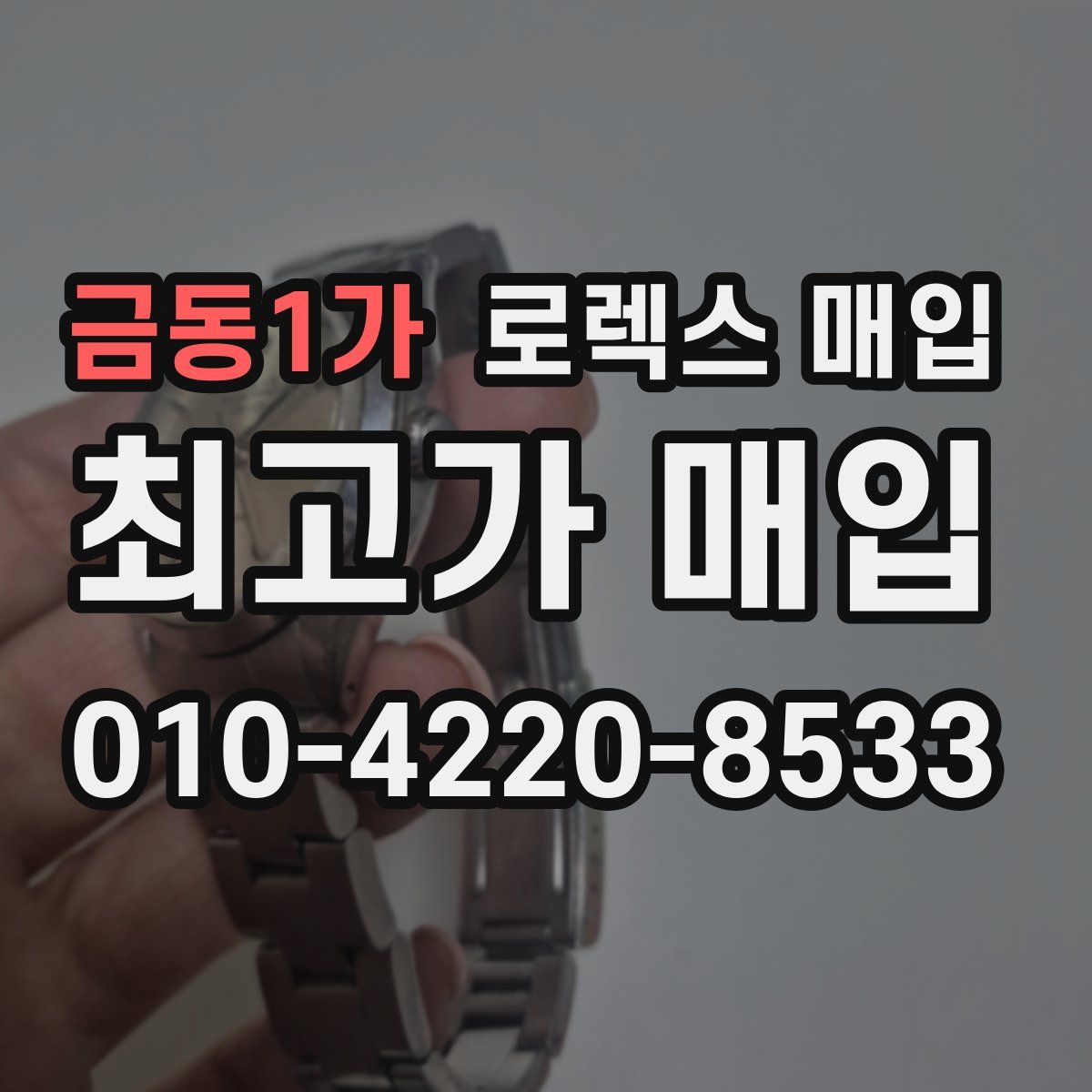 금동1가 로렉스 매입