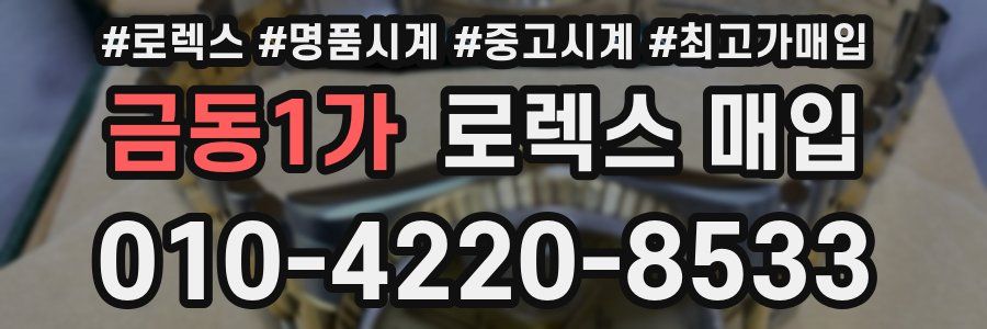 금동1가 로렉스 매입