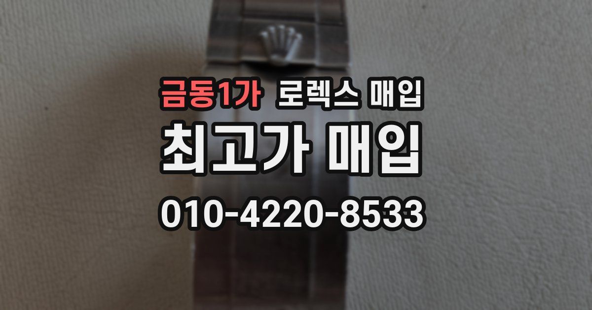 금동1가 로렉스 매입