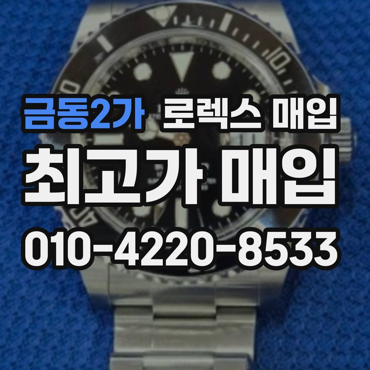 금동2가 로렉스 매입