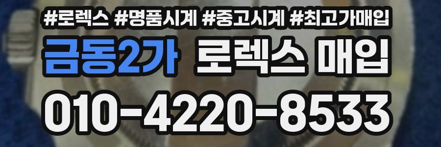 금동2가 로렉스 매입