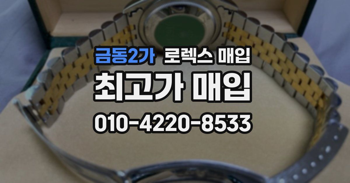 금동2가 로렉스 매입