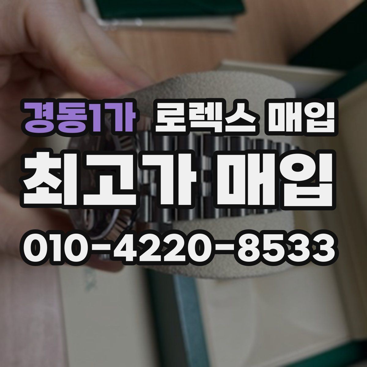 경동1가 로렉스 매입 각인 상태로 보는 관리 수준