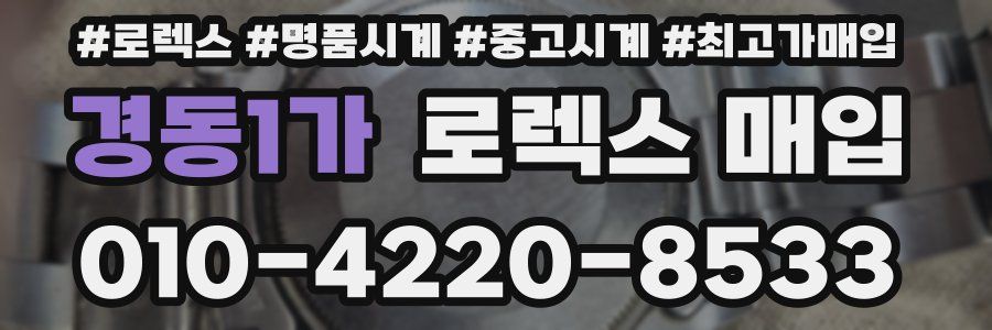 경동1가 로렉스 매입