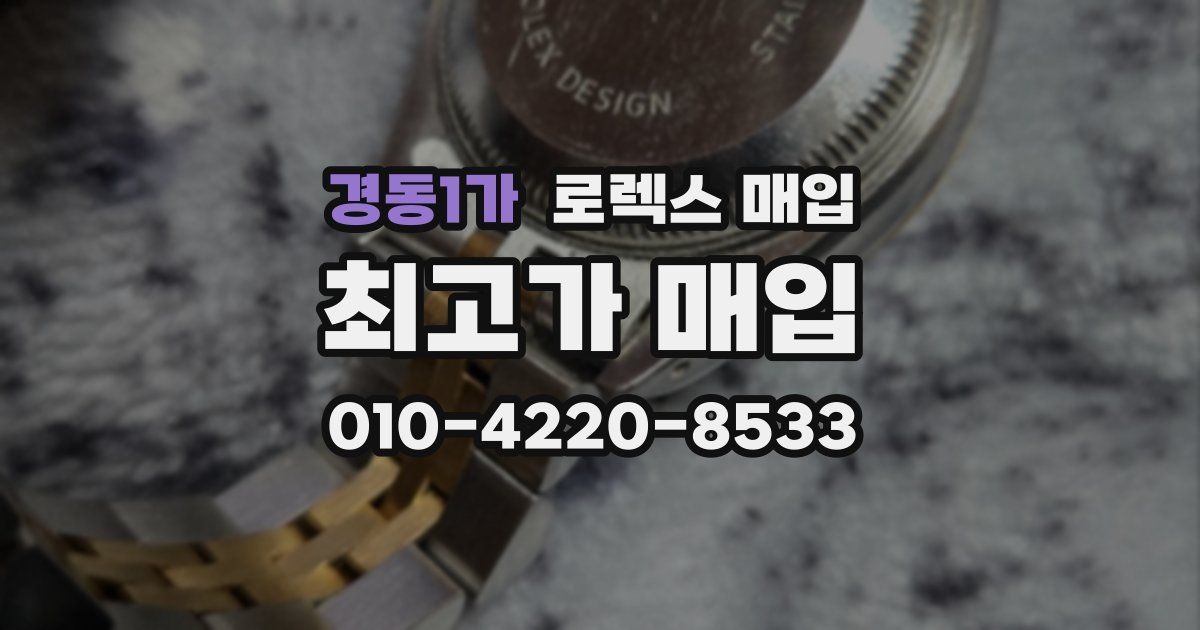 경동1가 로렉스 매입