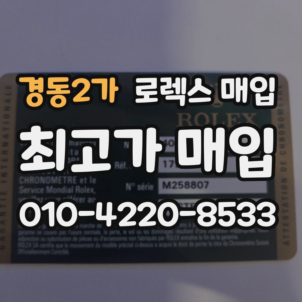 경동2가 로렉스 매입 당일 거래를 원할 때 준비할 것