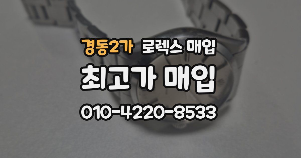경동2가 로렉스 매입