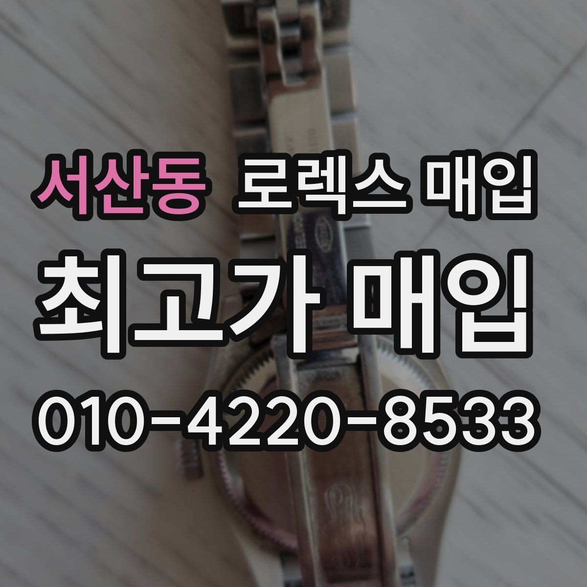 서산동 로렉스 매입 오래 보관한 시계는 무엇을 확인할까