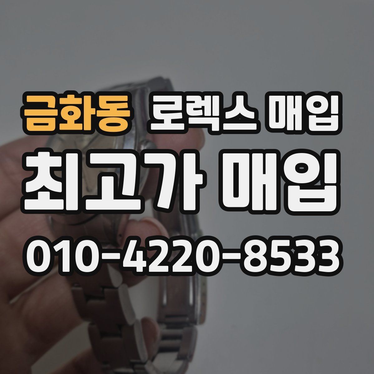 금화동 로렉스 매입 택배 거래가 불안할 때 안전하게 진행하는 법