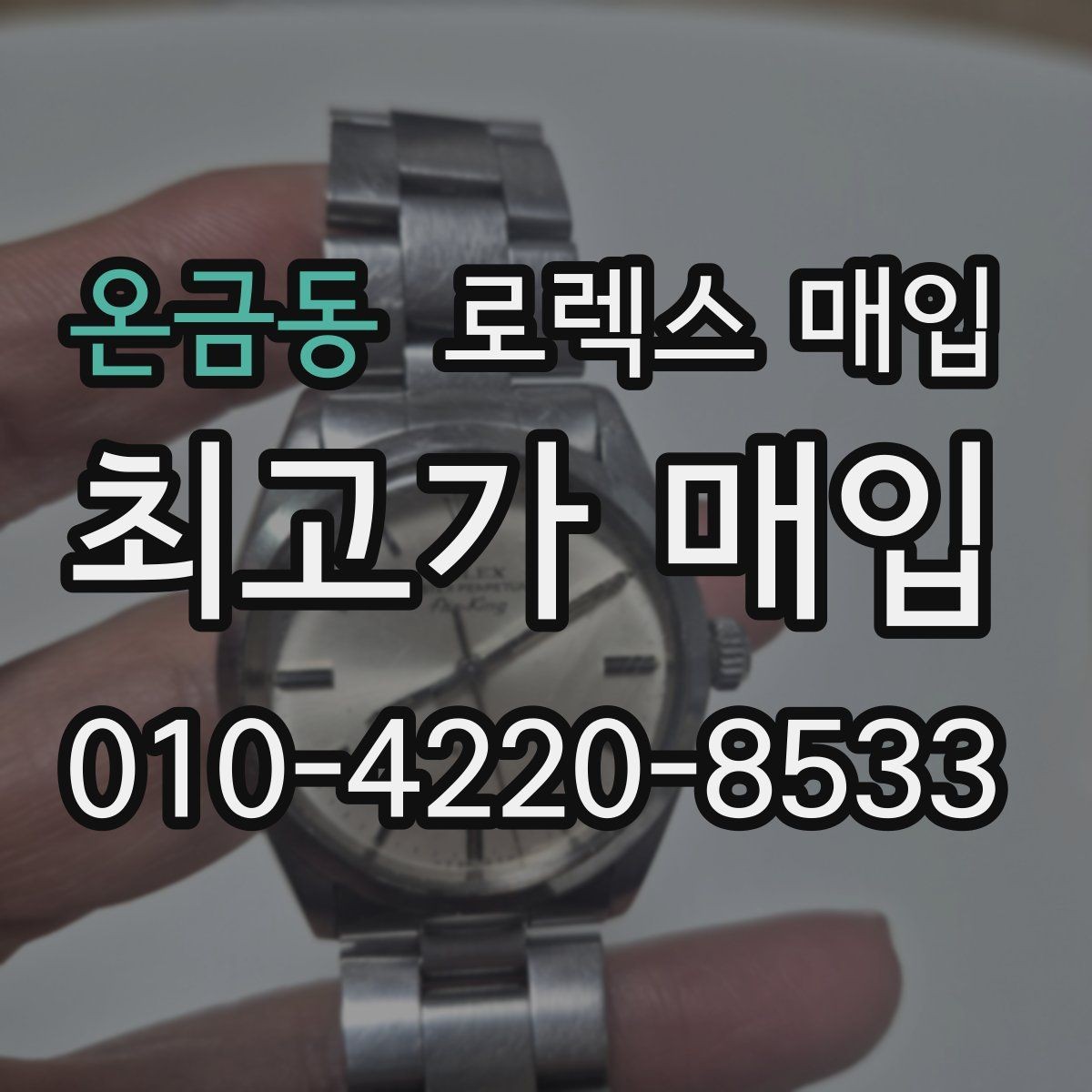 온금동 로렉스 매입 당일 거래를 원할 때 준비할 것