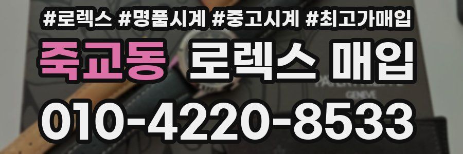 죽교동 로렉스 매입