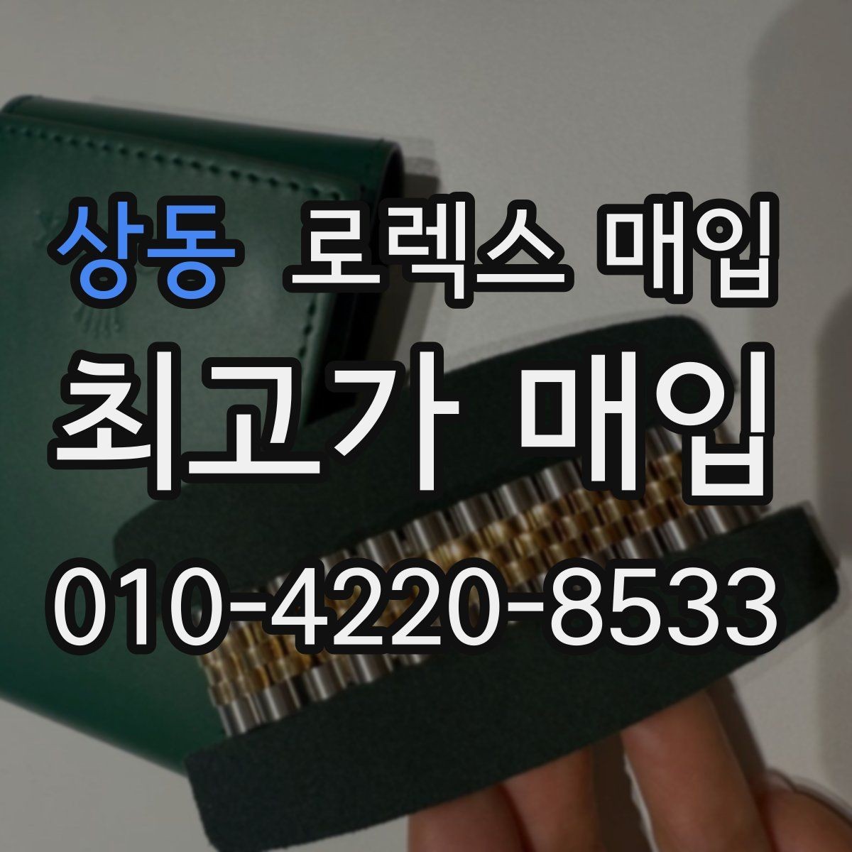 상동 로렉스 매입 파워리저브가 짧아졌다면 체크할 것