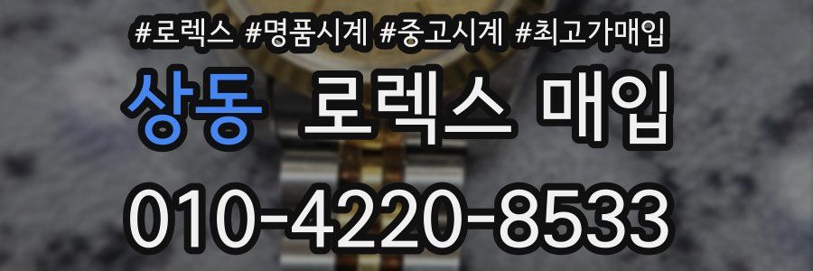 상동 로렉스 매입
