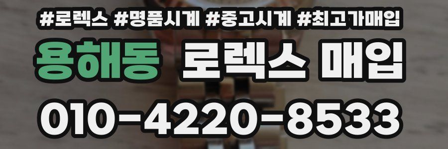 용해동 로렉스 매입