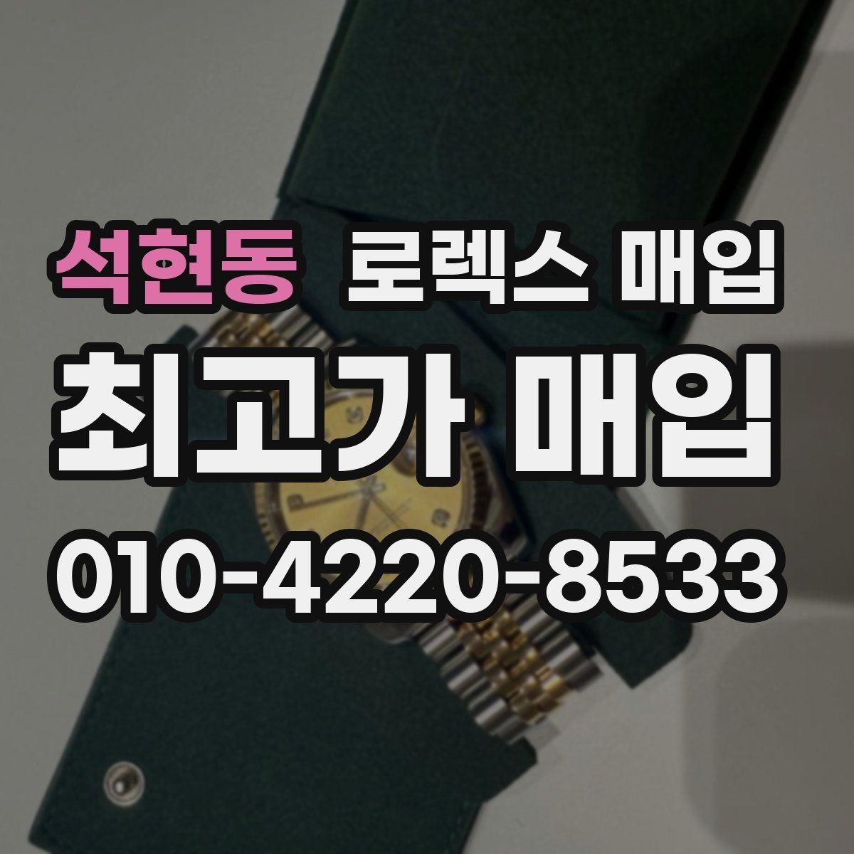 석현동 로렉스 매입 사진 견적과 실물 견적 차이가 나는 이유