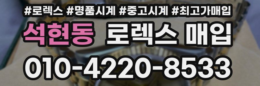 석현동 로렉스 매입