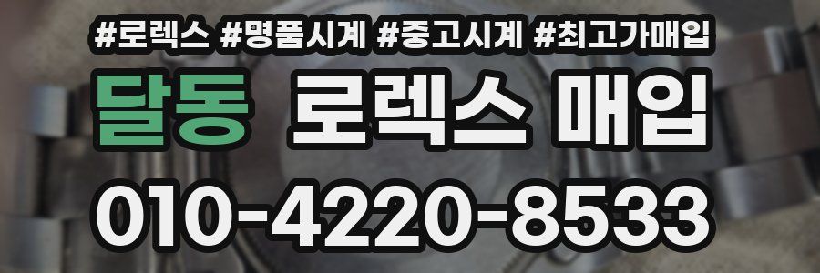 달동 로렉스 매입