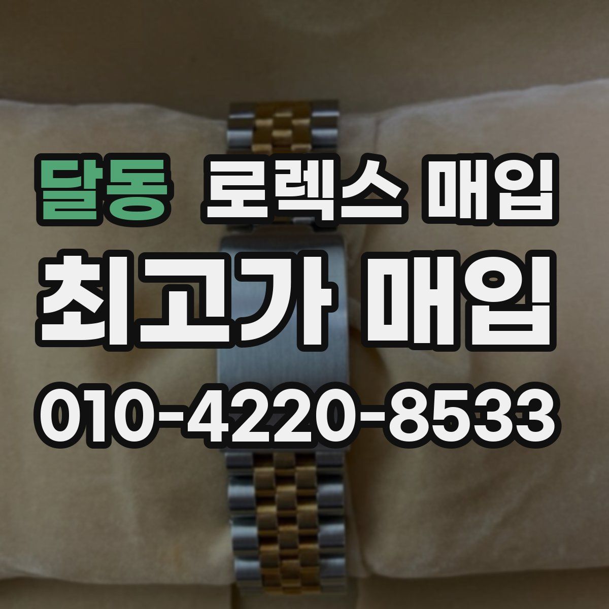 달동 로렉스 매입