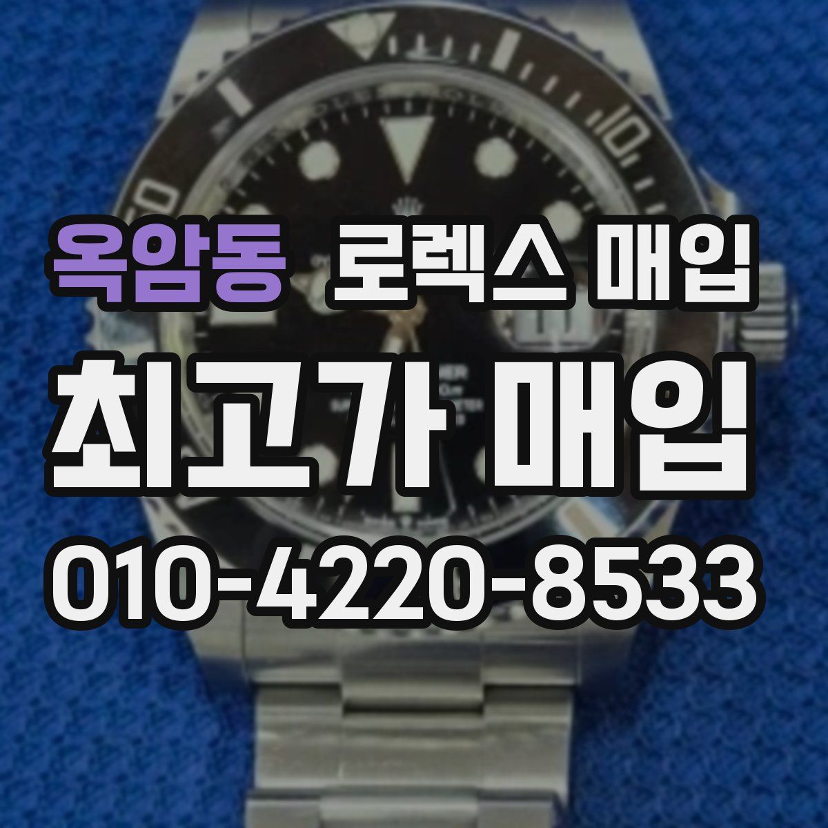 옥암동 로렉스 매입