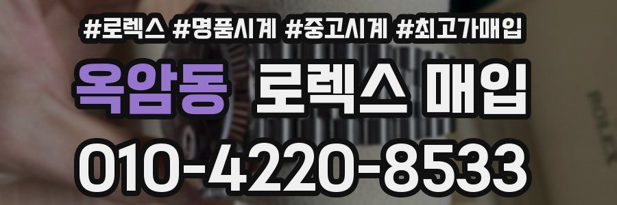 옥암동 로렉스 매입