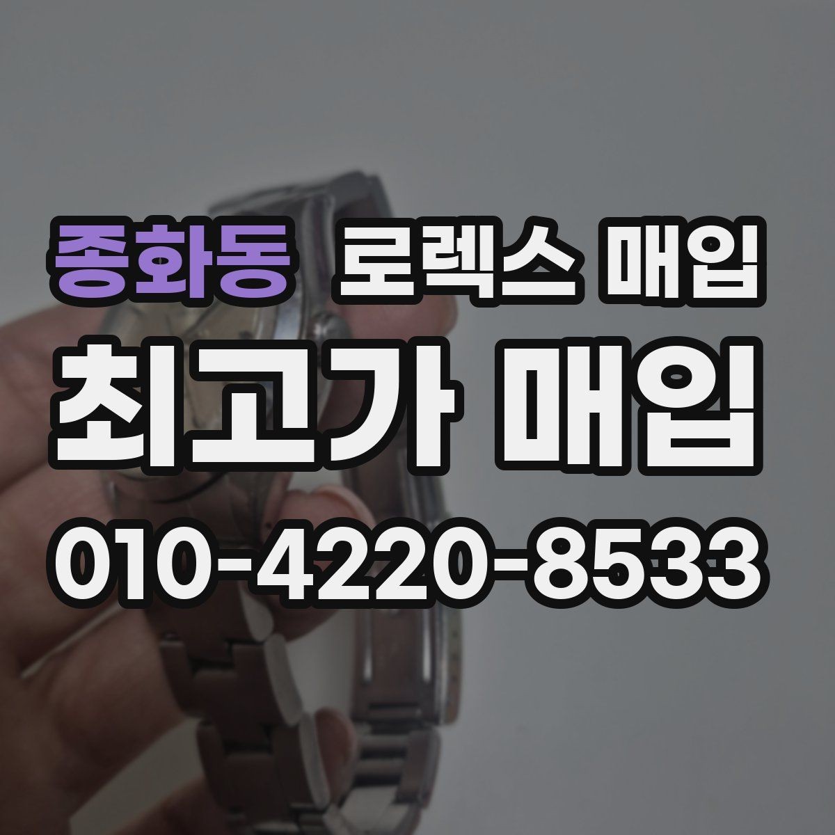종화동 로렉스 매입 부품 교체 이력은 미리 말해야 할까