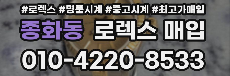 종화동 로렉스 매입