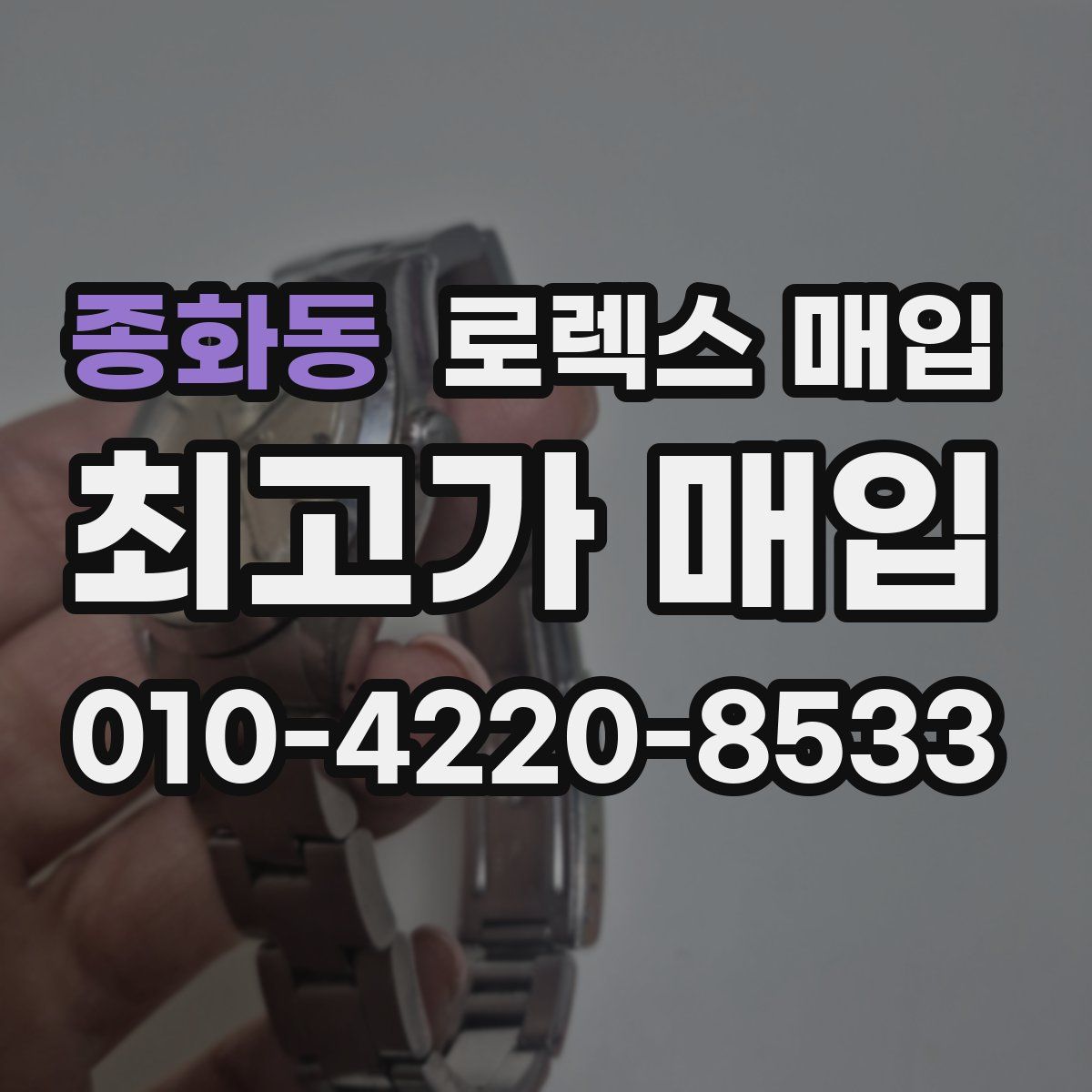 종화동 로렉스 매입
