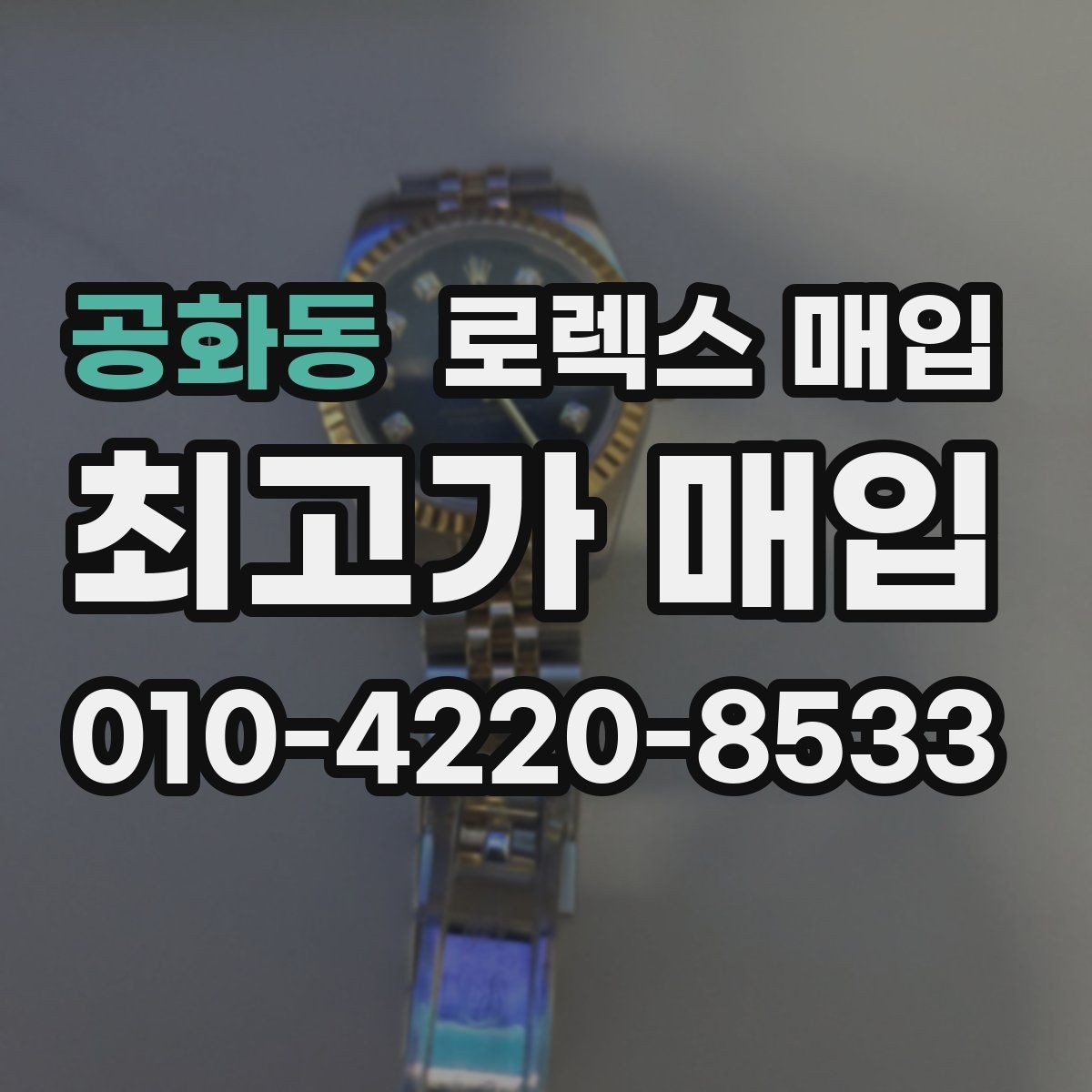 공화동 로렉스 매입 시계 한 점이라도 정확히 감정받는 방법
