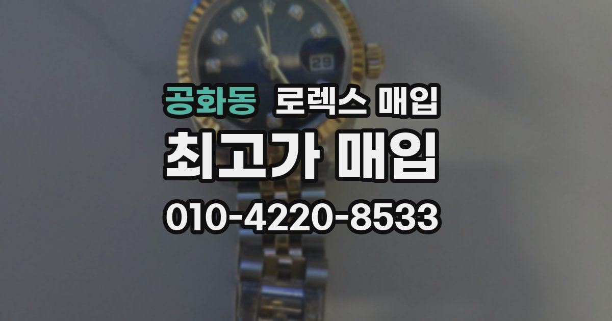 공화동 로렉스 매입