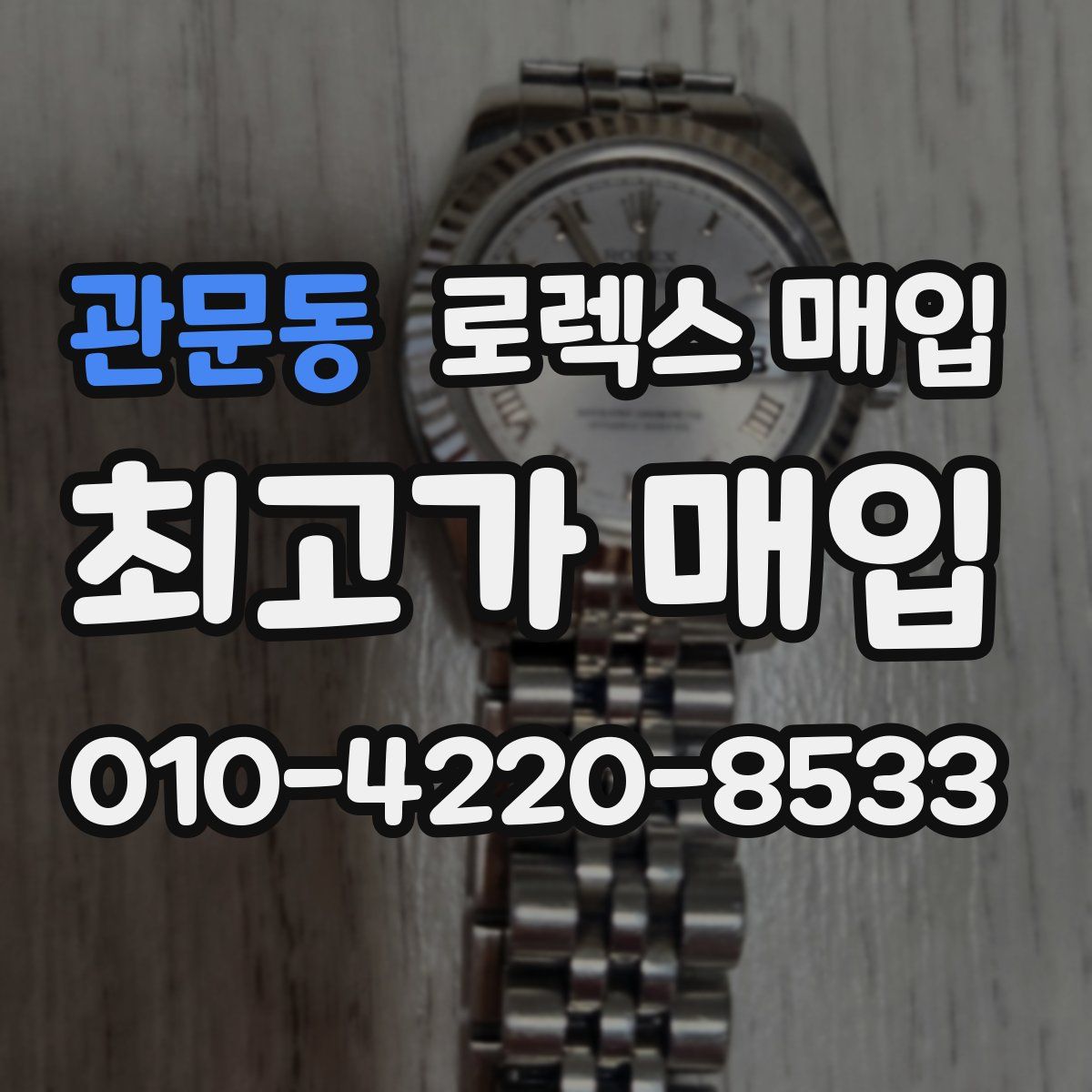 관문동 로렉스 매입