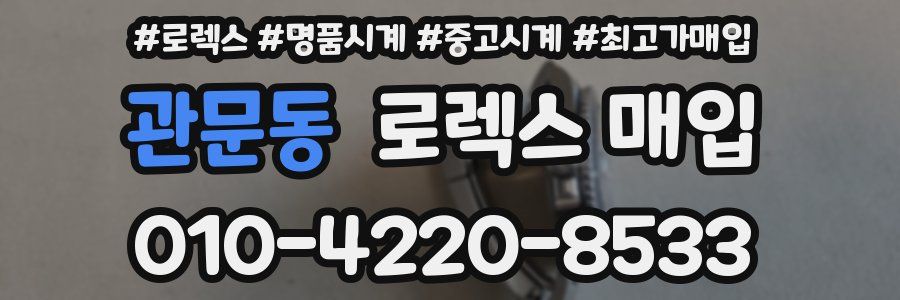 관문동 로렉스 매입