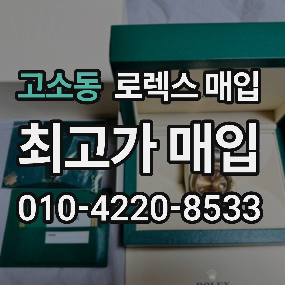 고소동 로렉스 매입