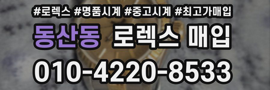 동산동 로렉스 매입